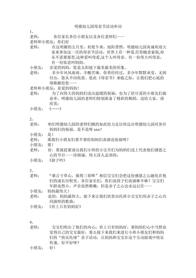 明德幼儿园母亲节活动串词.doc_第1页