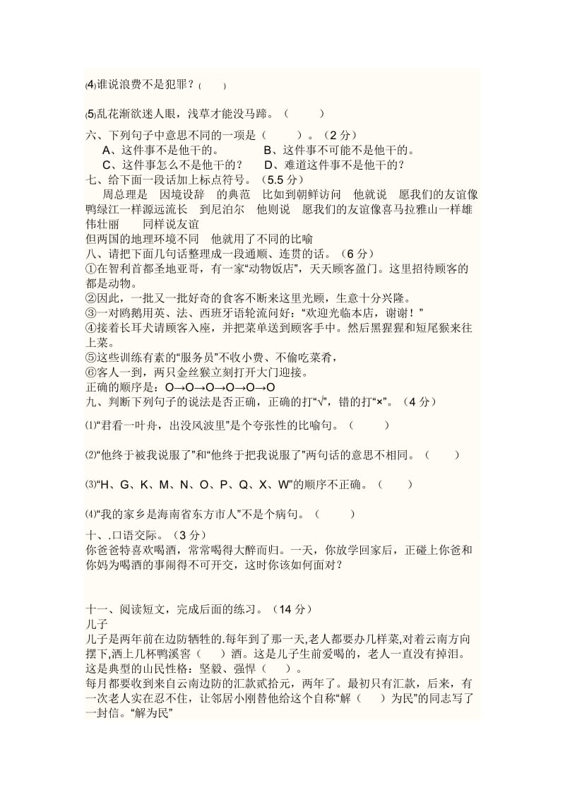 小学六年级语文毕业考模卷(一).doc_第2页