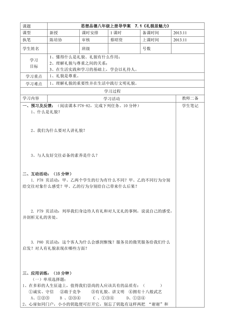 思品八年上册《友好交往礼为先》导学案培协.doc_第1页