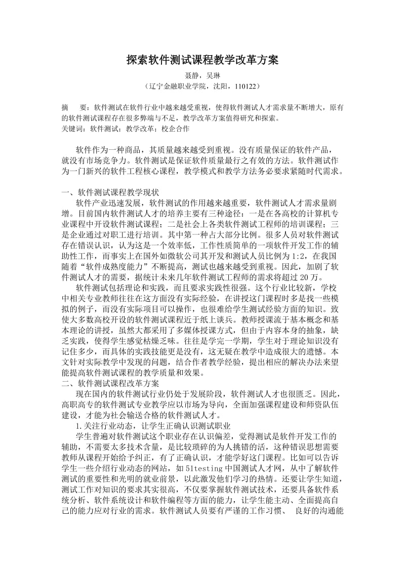 探索软件测试课程教学改革方案.doc_第1页