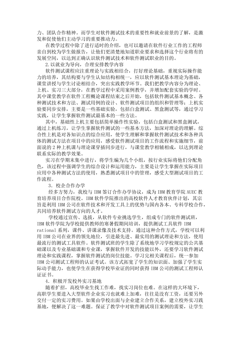 探索软件测试课程教学改革方案.doc_第2页