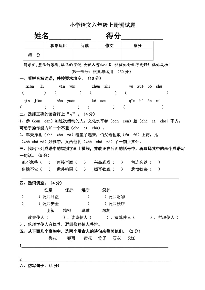 小学语文六年级上册测试题.doc_第1页