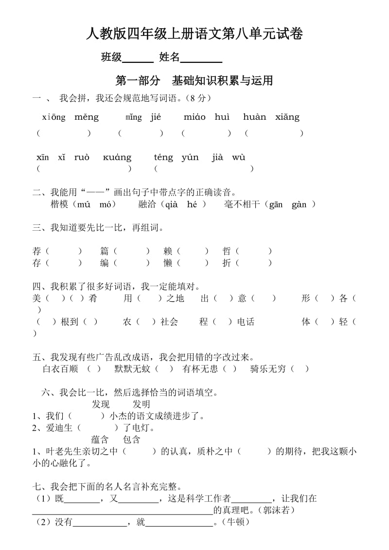 小学四年级上册语文第八单元试卷(人教版).doc_第1页