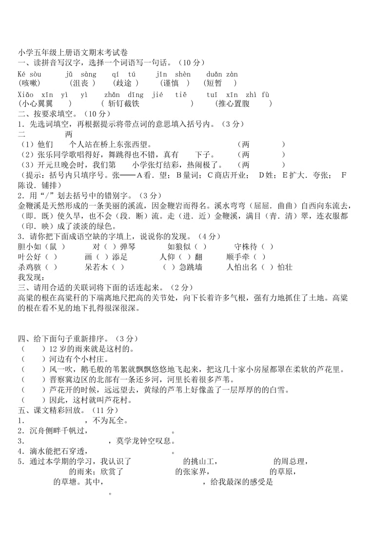 小学五年级上册语文期末考试.doc_第1页