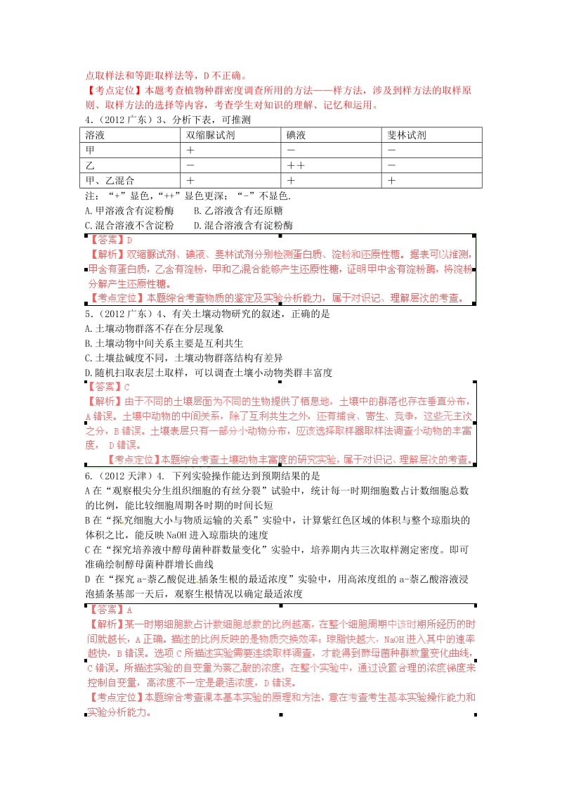 2012年高考生物试题分类汇编20实验ok.doc_第2页