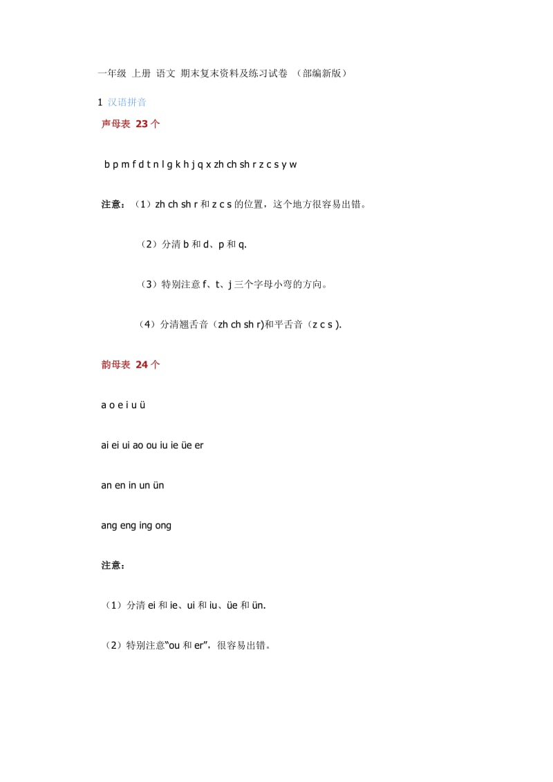 一年级上册语文期末复习资料及练习试卷(部编新版).doc_第1页