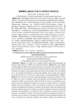 情緒障礙兒童的親子關(guān)系與父母養(yǎng)育方式的相關(guān)性.doc