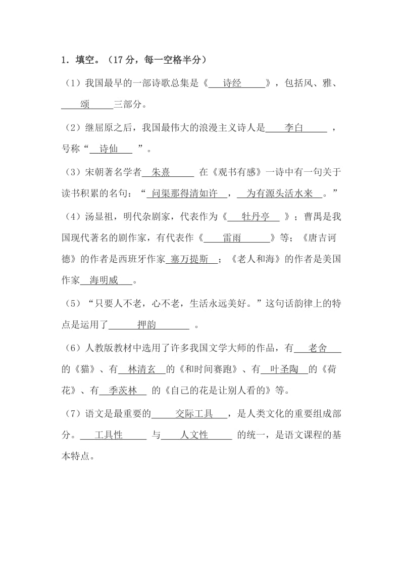 小学语文专业知识试题.doc_第1页