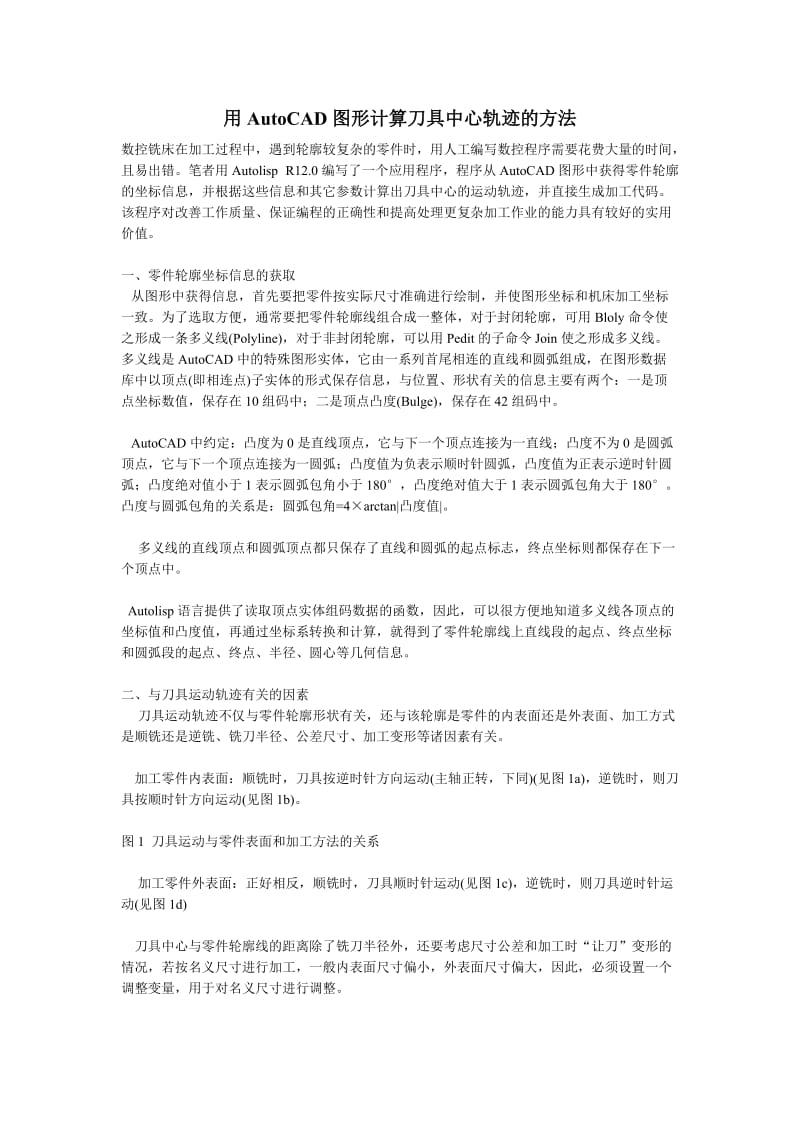 用AutoCAD图形计算刀具中心轨迹的方法.doc_第1页