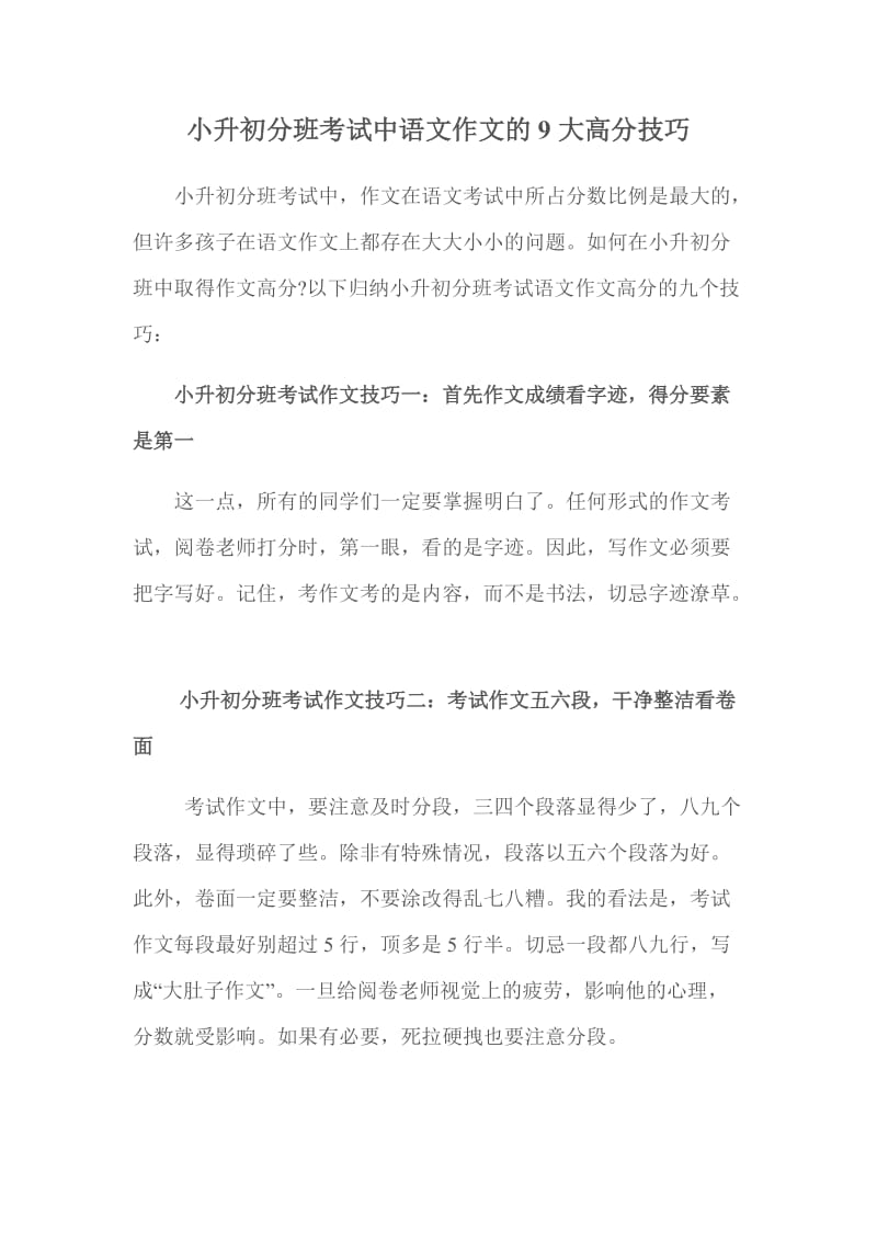 小升初分班考试中语文作文的9大高分技巧.doc_第1页