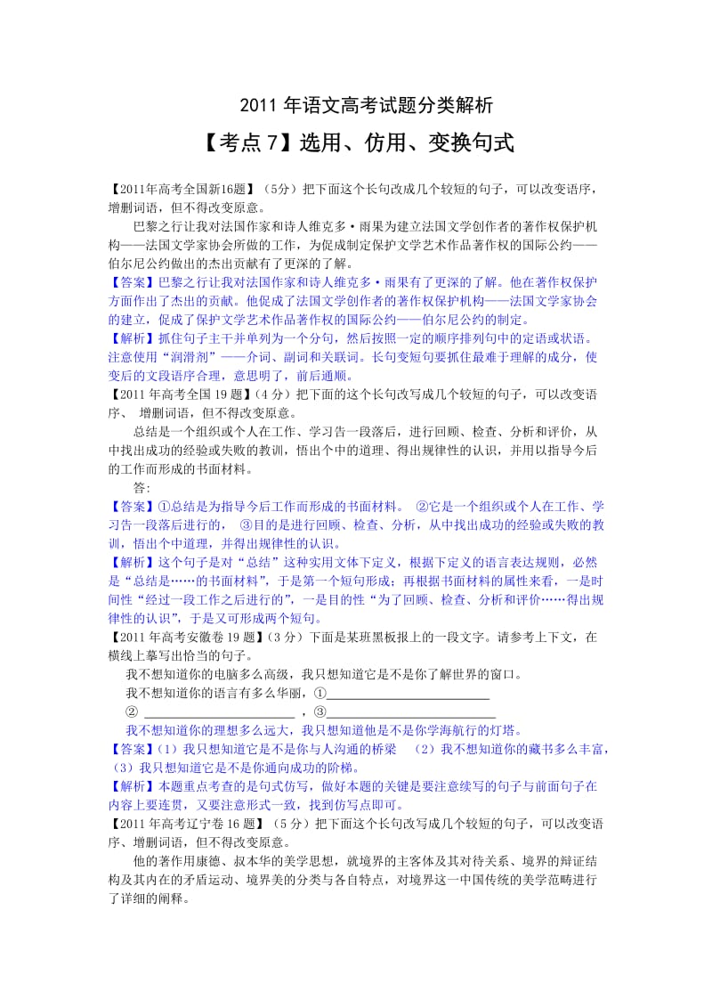 2011年语文高考试题分类解析【考点7】选用、仿用、变换句式.doc_第1页