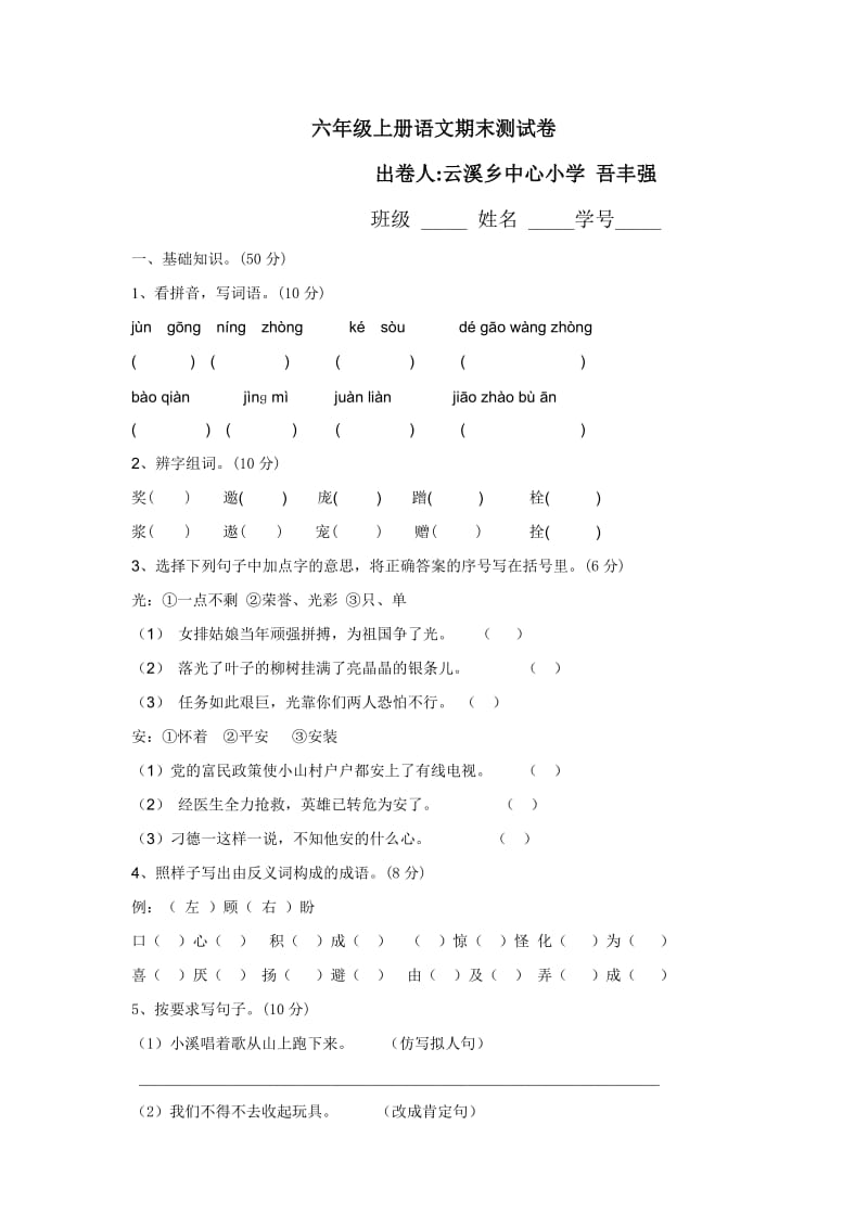 吾丰强六年级上册语文期末试卷.doc_第1页