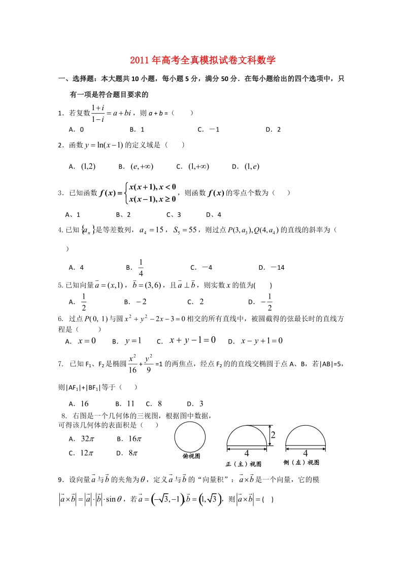 2011届高三全真高考数学模拟试卷文.doc_第1页