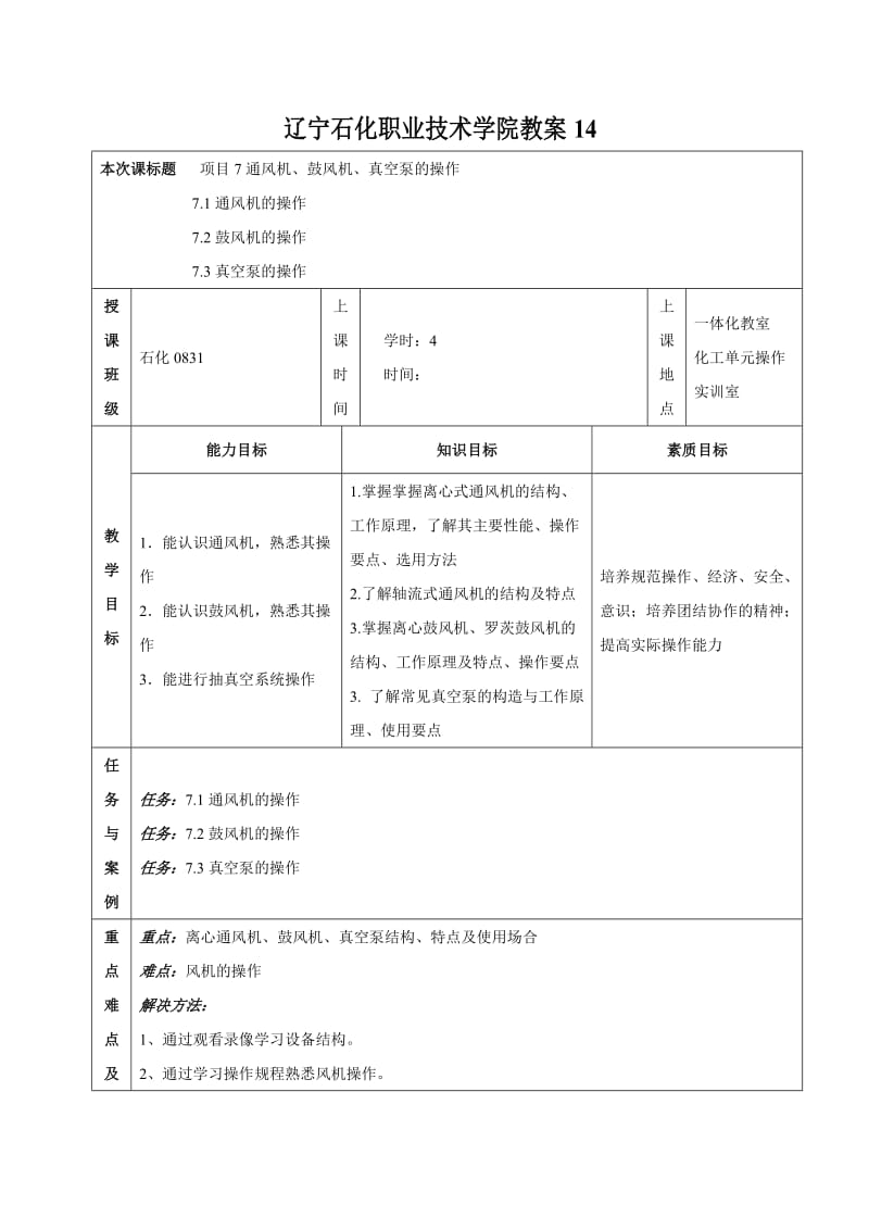 流体输送与传热技术(王壮坤)教案[二]项目7单元设计.doc_第2页