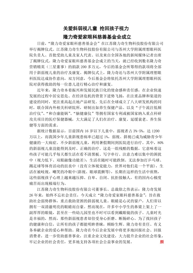 关爱斜弱视儿童抢回孩子视力.doc_第1页