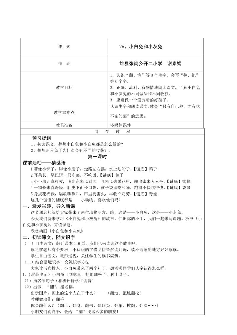 一年级小白兔和小灰兔谢素娟.doc_第1页