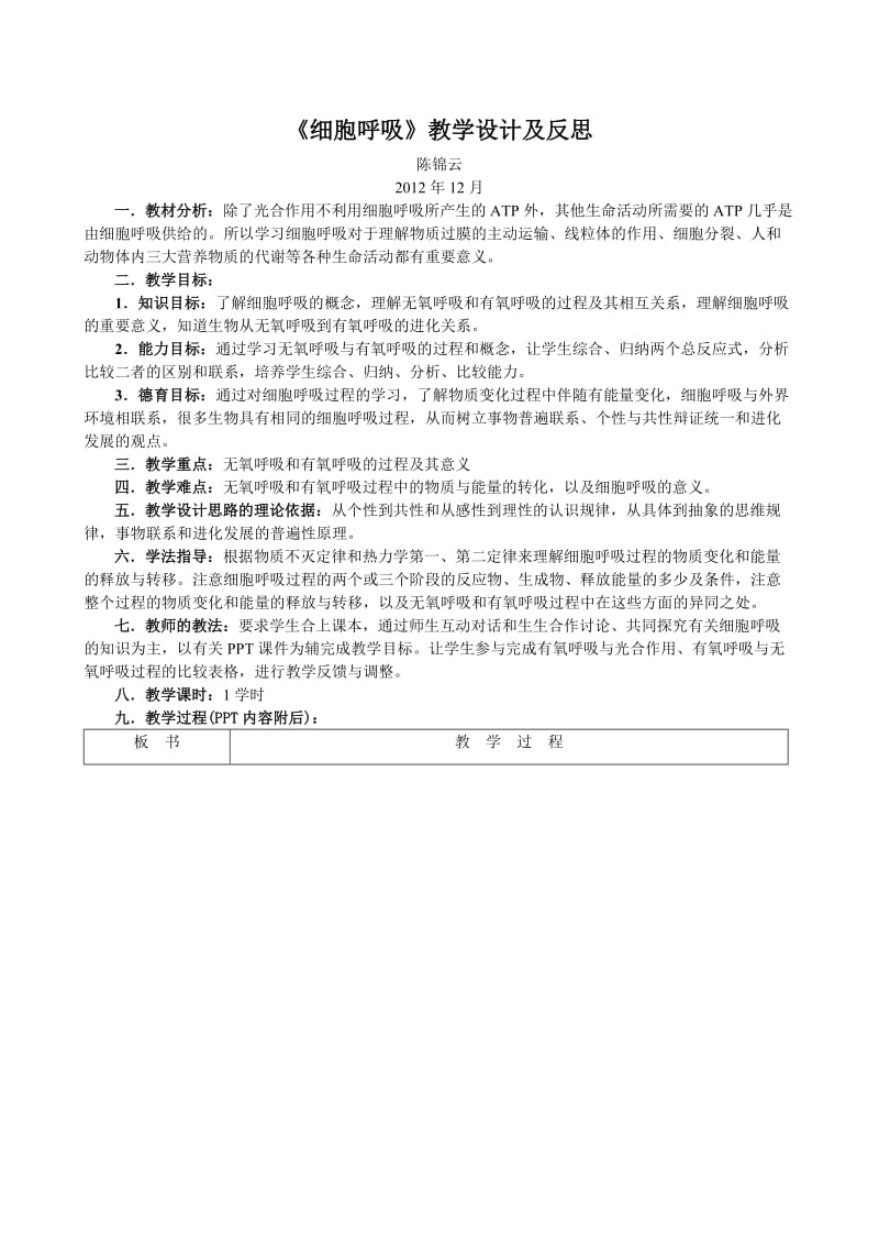 细胞的呼吸作用教案及教学反思.doc_第1页