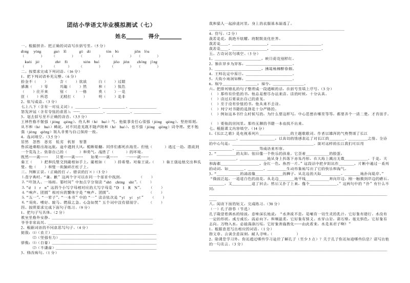 团结小学语文毕业模拟测试.doc_第1页