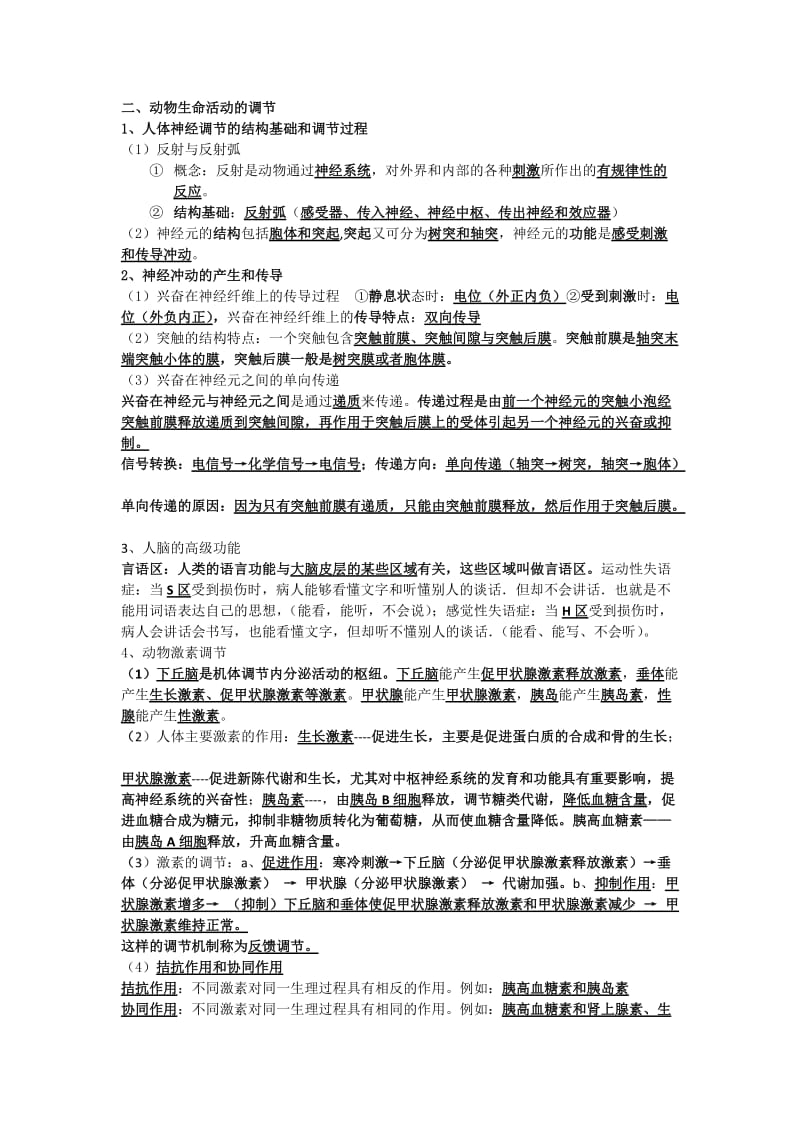 北京会考生物学案：《稳态与环境》》分章知识点归纳(新人教版必修3).doc_第2页
