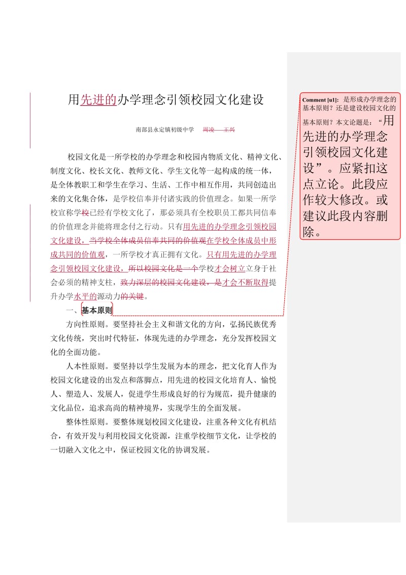 用办学理念引领校园文化建设.doc_第1页