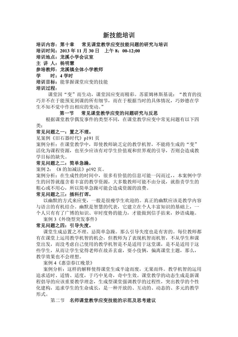 新技能培训讲稿(2012-2013xuenian).doc_第1页