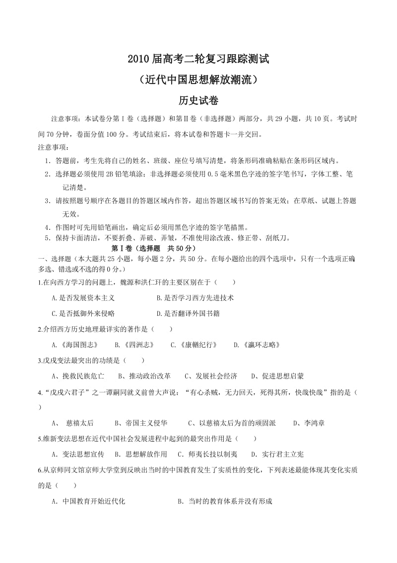 2010届高考历史二轮复习跟踪测试：近代中国思想解放潮流.doc_第1页