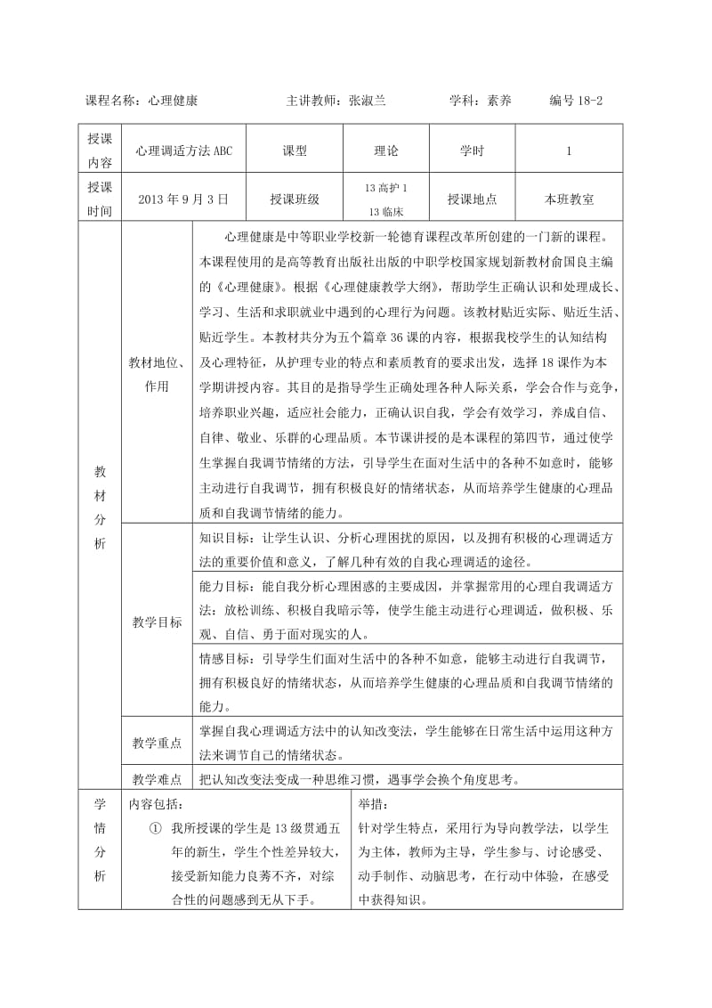 心理健康电子教案.doc_第2页