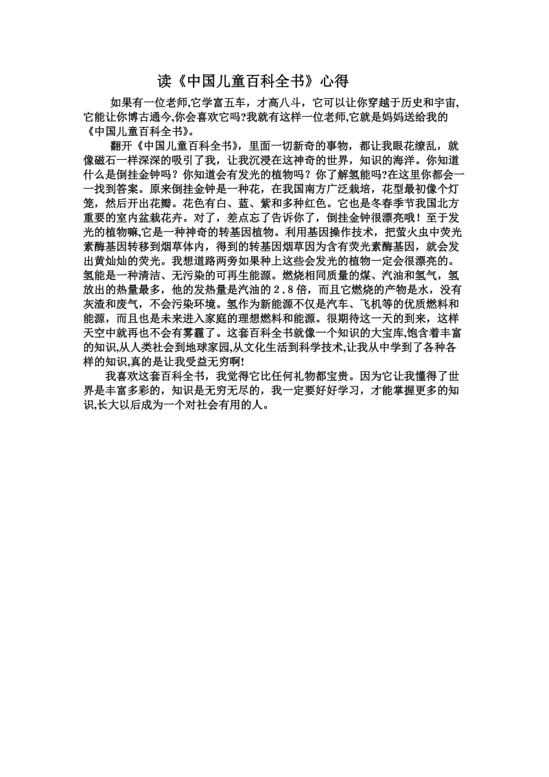 读中国儿童百科全书心得.doc_第1页