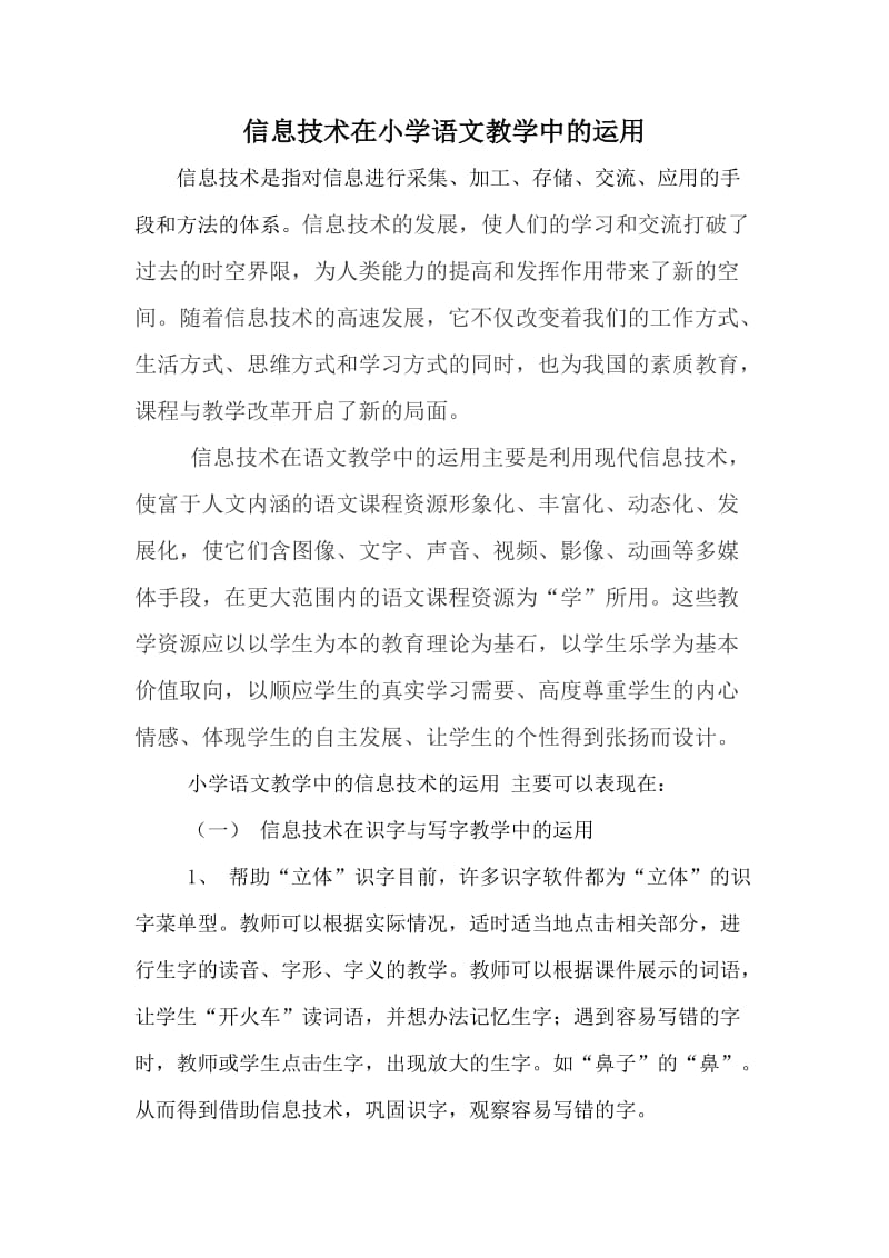 信息技术对小学语文教学的影响.doc_第1页