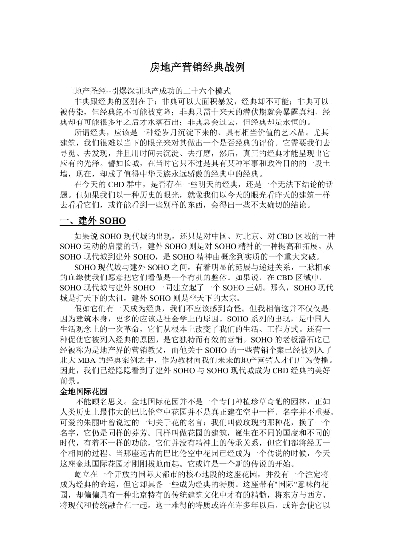 深圳市房地产营销经典战例集.doc_第1页