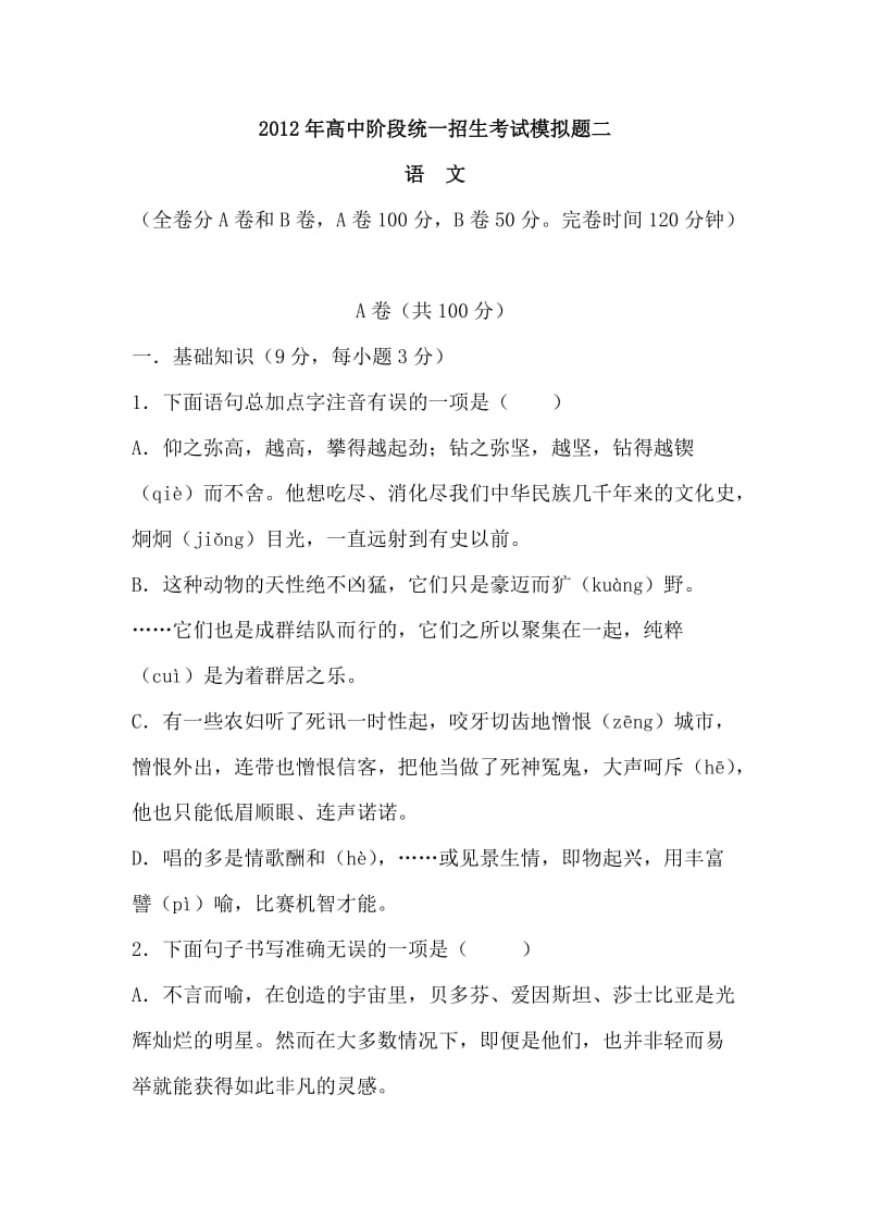 2012年高中阶段统一招生考试模拟题.doc_第1页