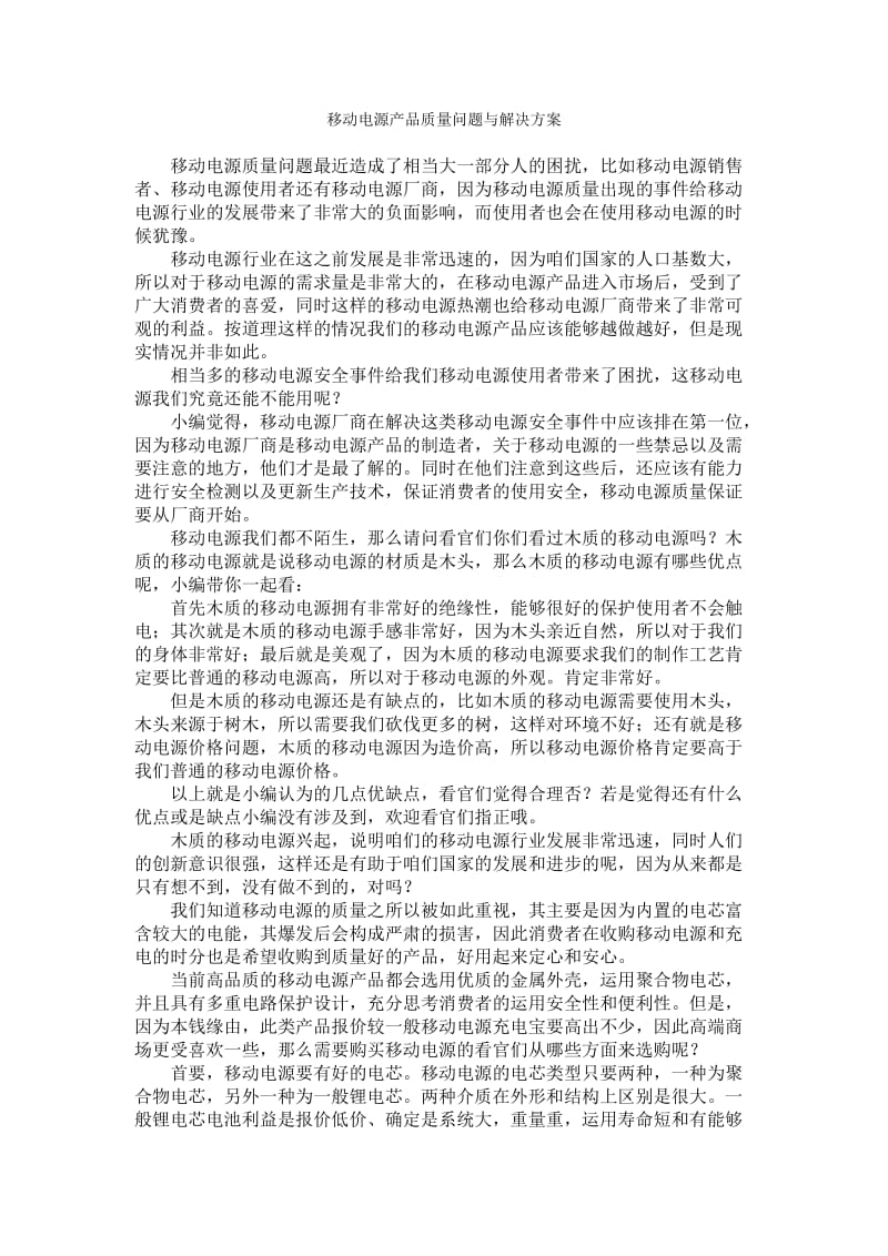 移动电源产品质量问题与解决方案.doc_第1页