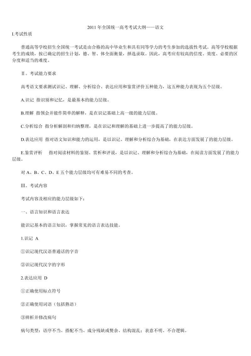 2011年全国统一高考考试大纲理科大纲版(语文数学理综).doc_第1页