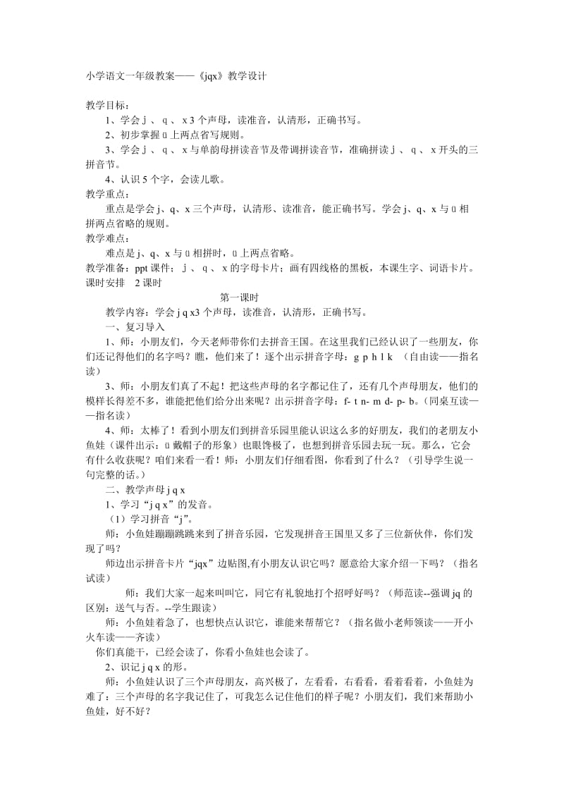 小学语文一年级教案.doc_第1页