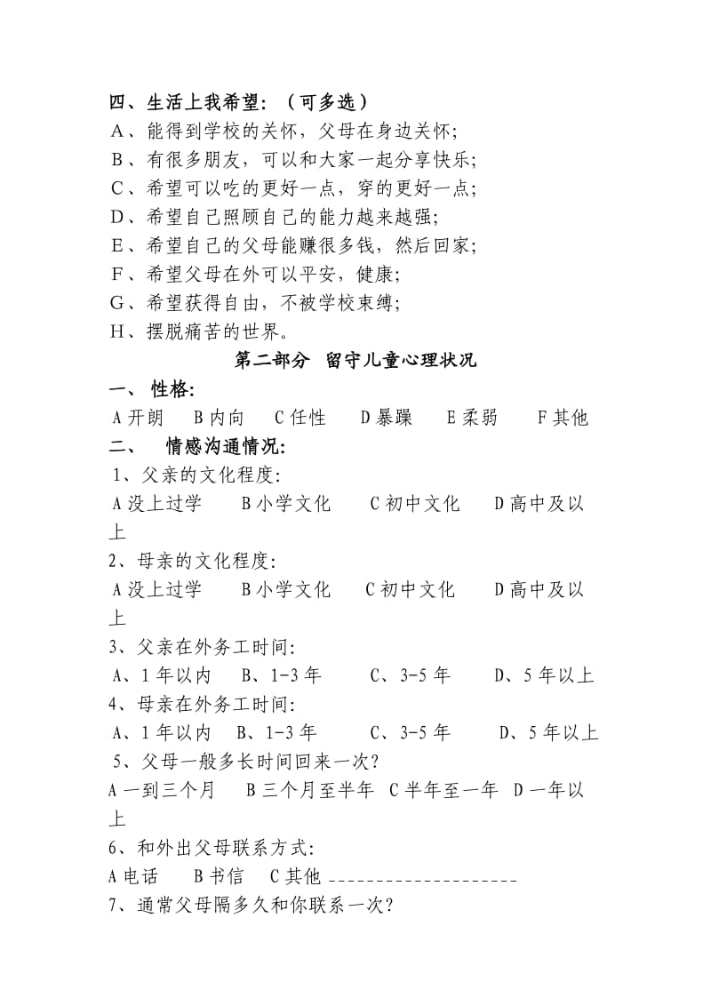 留守儿童问卷调查.doc_第2页