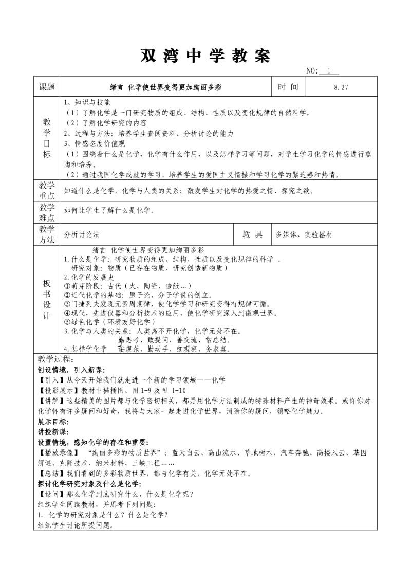 教案1绪言化学使世界变得更加绚丽多彩.doc_第1页