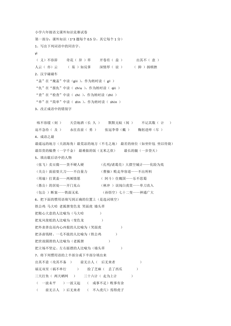 小学六年级语文课外知识竞赛试卷.docx_第1页