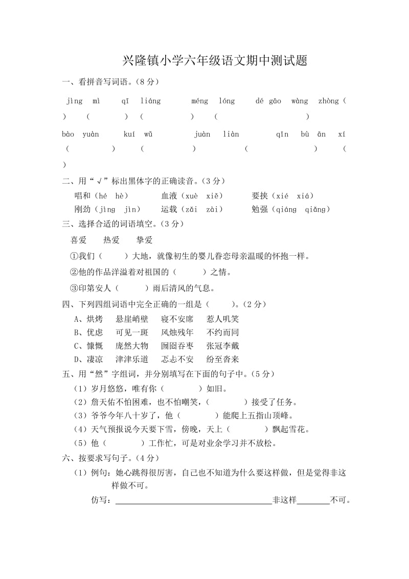 兴隆镇小学六年级上册语文期中测试题.doc_第1页