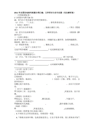 2011年高考语文试题分类汇编之文学常识和名句.doc