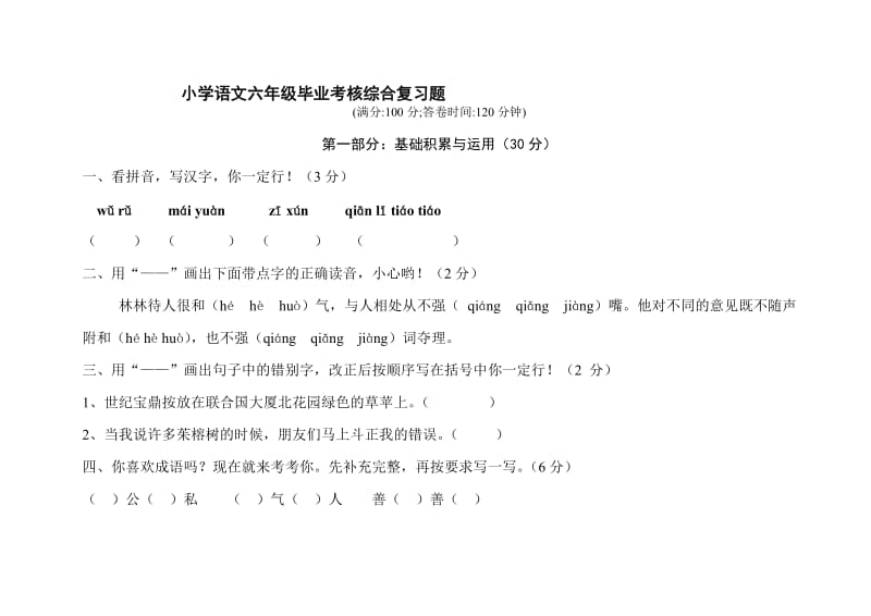 小学语文六年级毕业考核综合复习题.doc_第1页