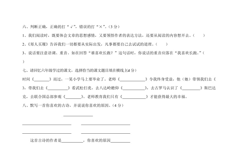 小学语文六年级毕业考核综合复习题.doc_第3页