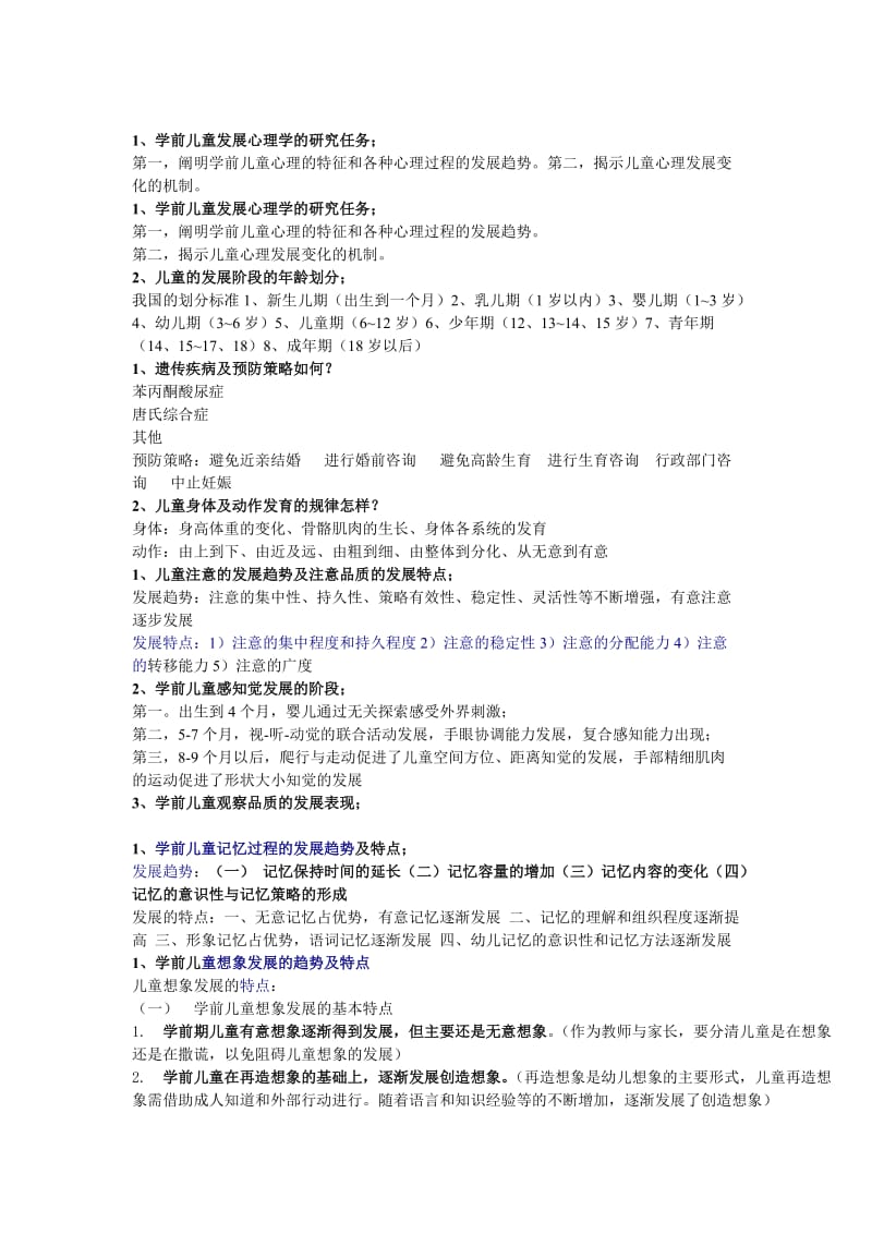 儿童发展概论复习重点.doc_第1页