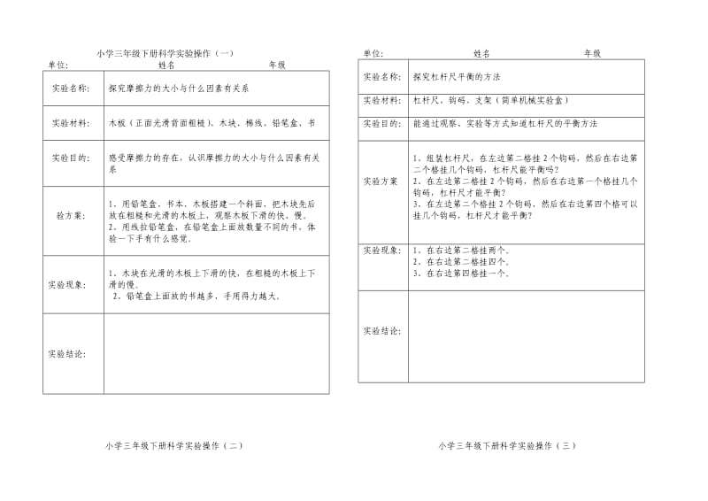 小学下册科学实验操作.doc_第1页