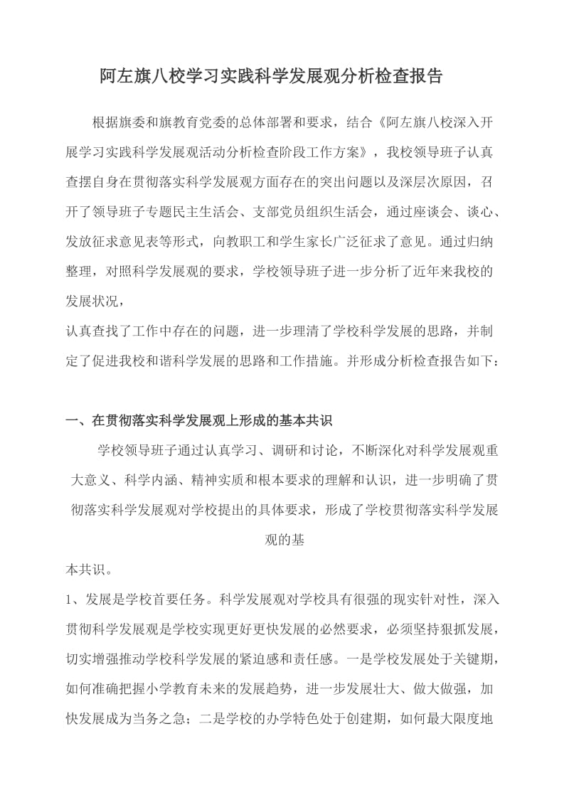 阿左旗八校学习实践科学发展观分析检查报告.doc_第1页