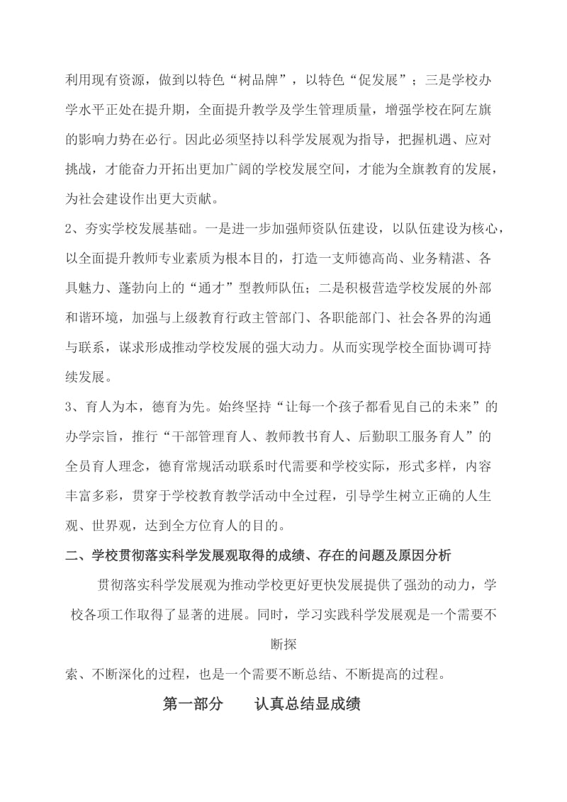 阿左旗八校学习实践科学发展观分析检查报告.doc_第2页