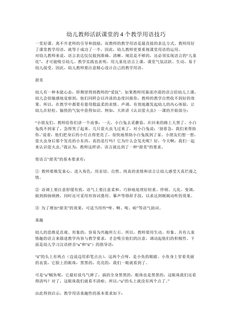 幼儿教师活跃课堂的4个教学用语技巧.docx_第1页