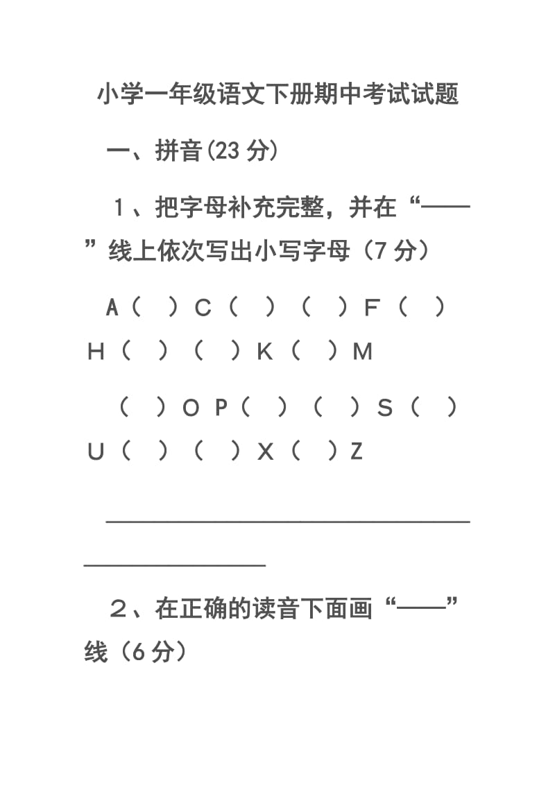 小学一年级语文下册期中考试试题.doc_第1页