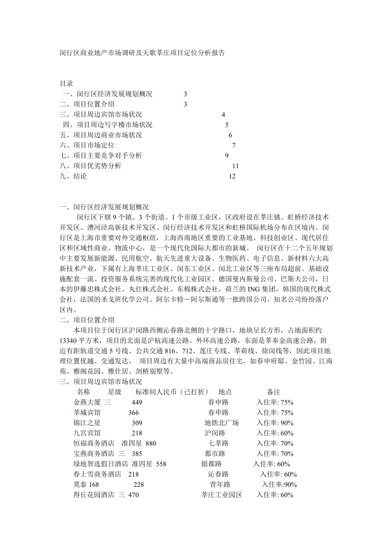 闵行区商业地产市场调研及天歌莘庄项目定位分析报告.doc_第1页