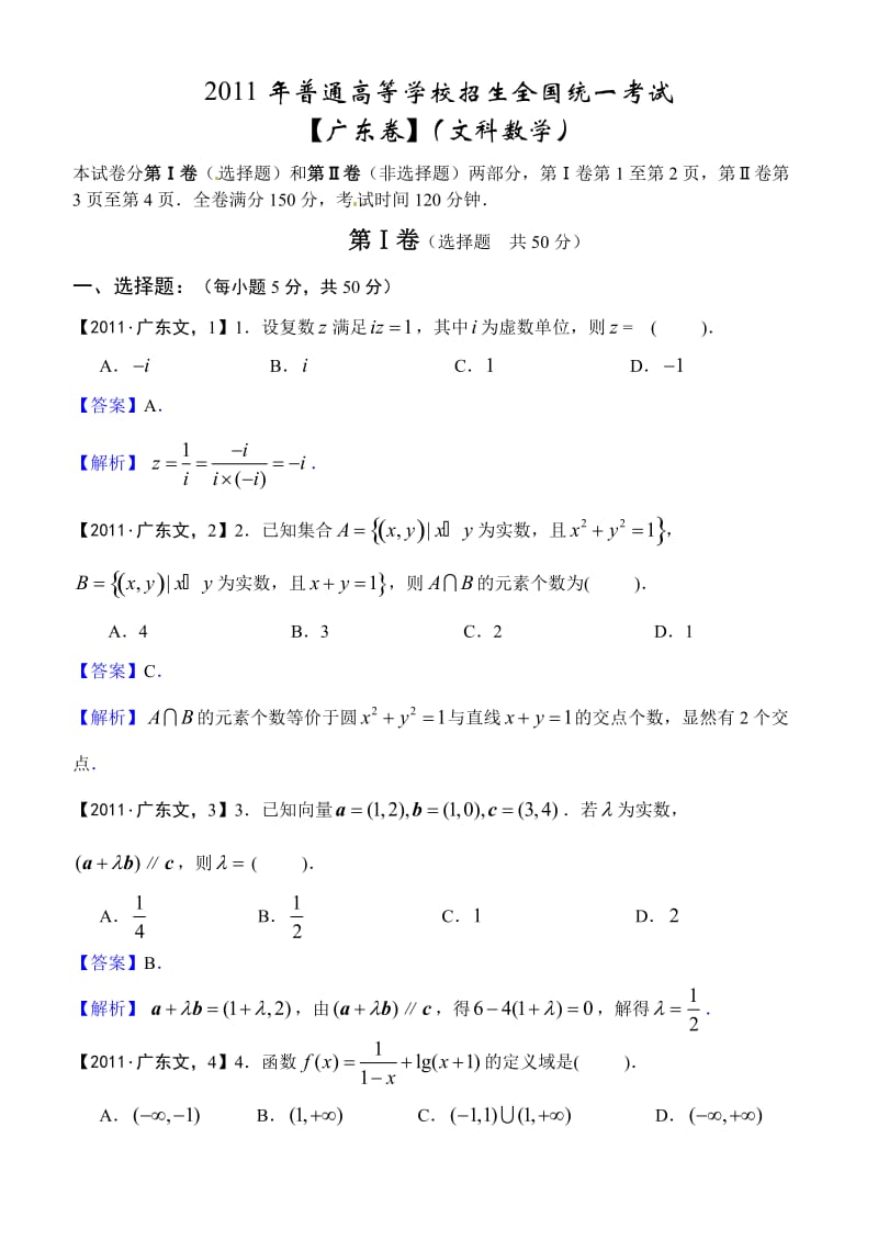 2011年高考真题详解-广东卷(文科数学).doc_第1页