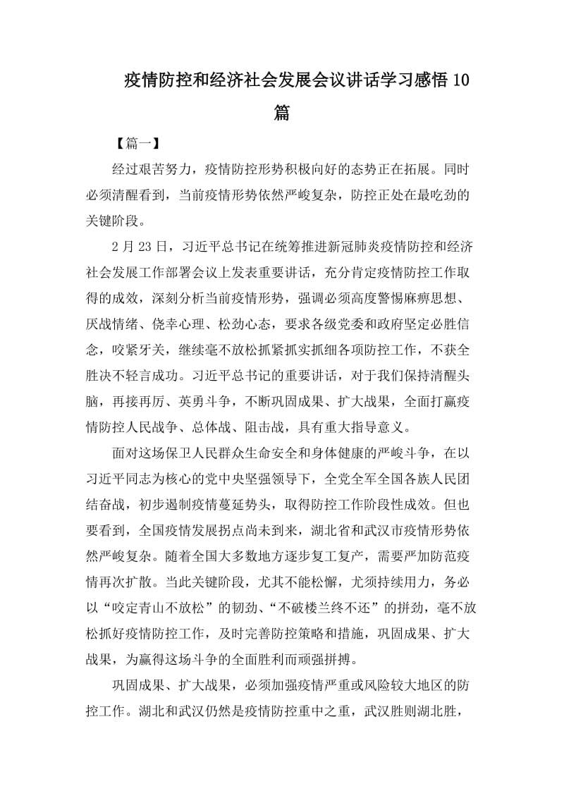 疫情防控和经济社会发展会议讲话学习感悟10篇_第1页